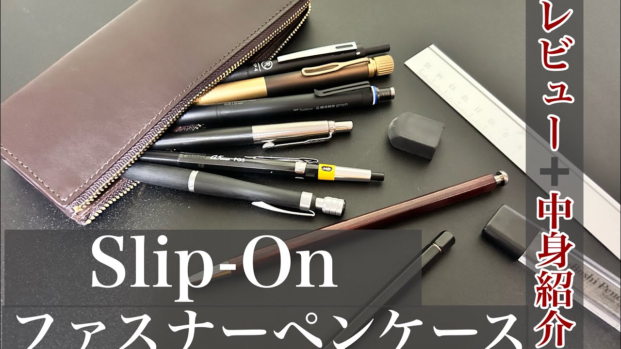 【文房具紹介】Slip-OnのファスナーペンケースLサイズをレビュー&中身紹介の2セット！#文房具 #文房具紹介 #レビュー動画 #レビュー