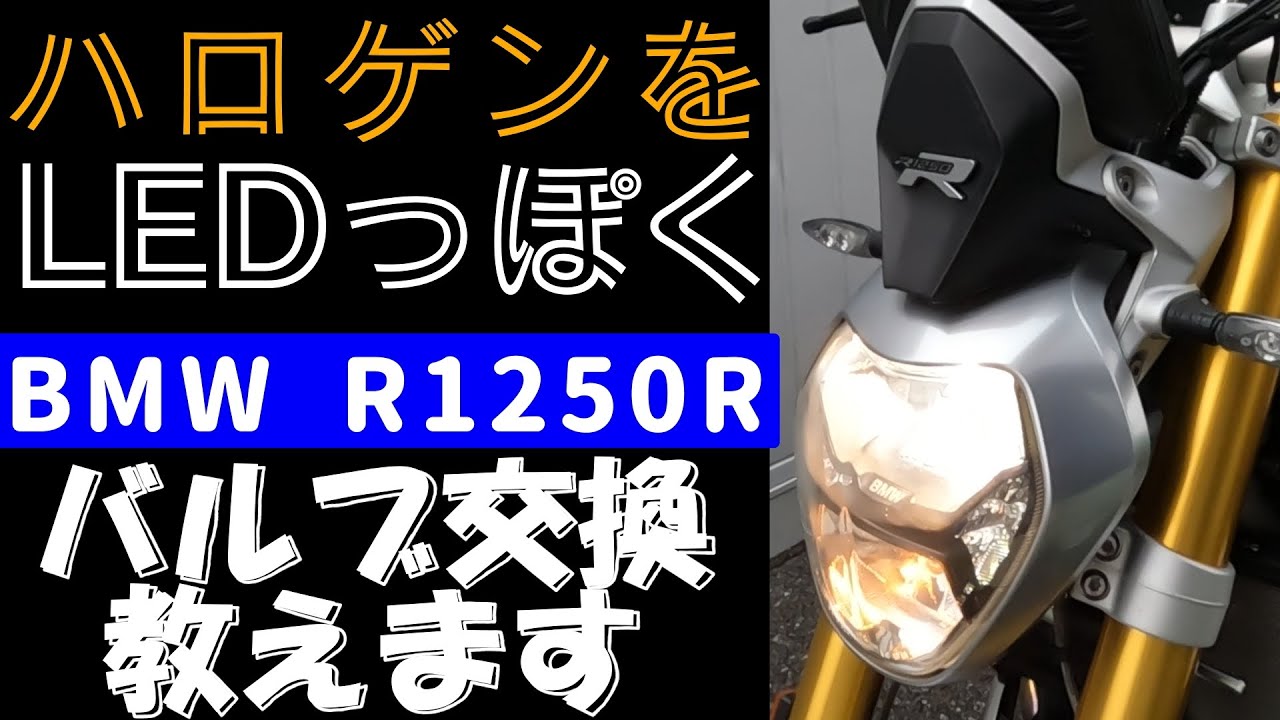 ハロゲンをLEDっぽく❗｜BMW R1250R R1200R｜バルブ交換教えます