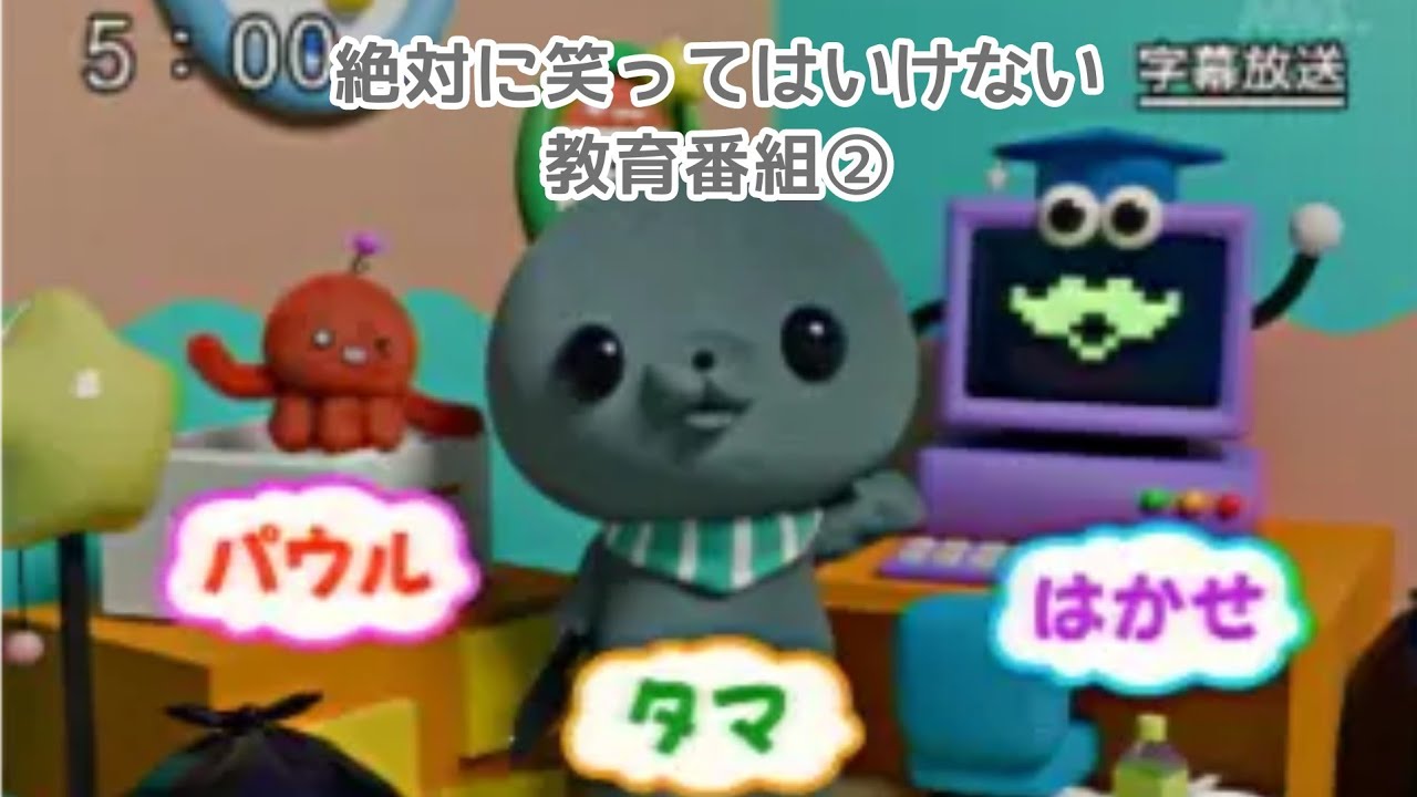 【絶対に笑ってはいけない】教育番組②