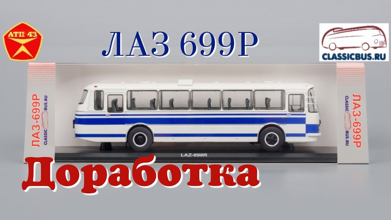 ЛАЗ 699Р🔹️Classicbus🔹️Доработка масштабной модели автобуса 1:43