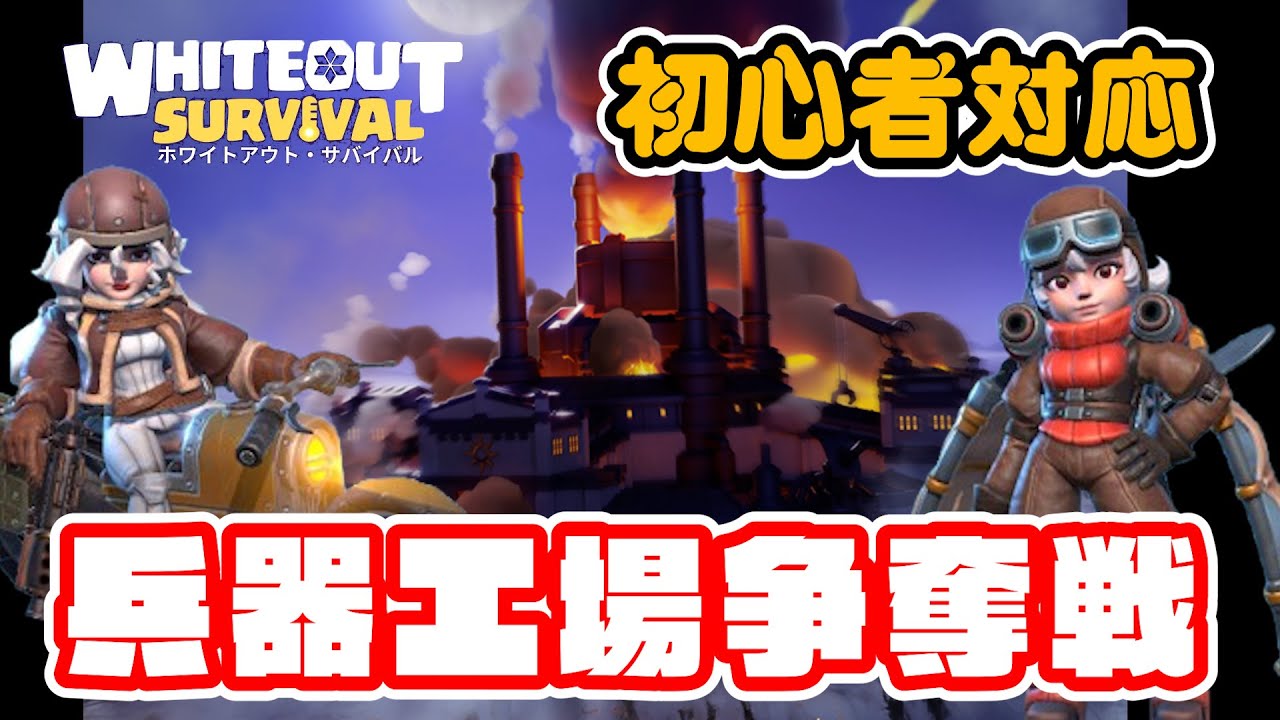 初心者の兵器工場争奪戦！魅惑の報酬が眠る場所・・・【ホワイトアウトサバイバル/Whiteout Survival（WOS）】