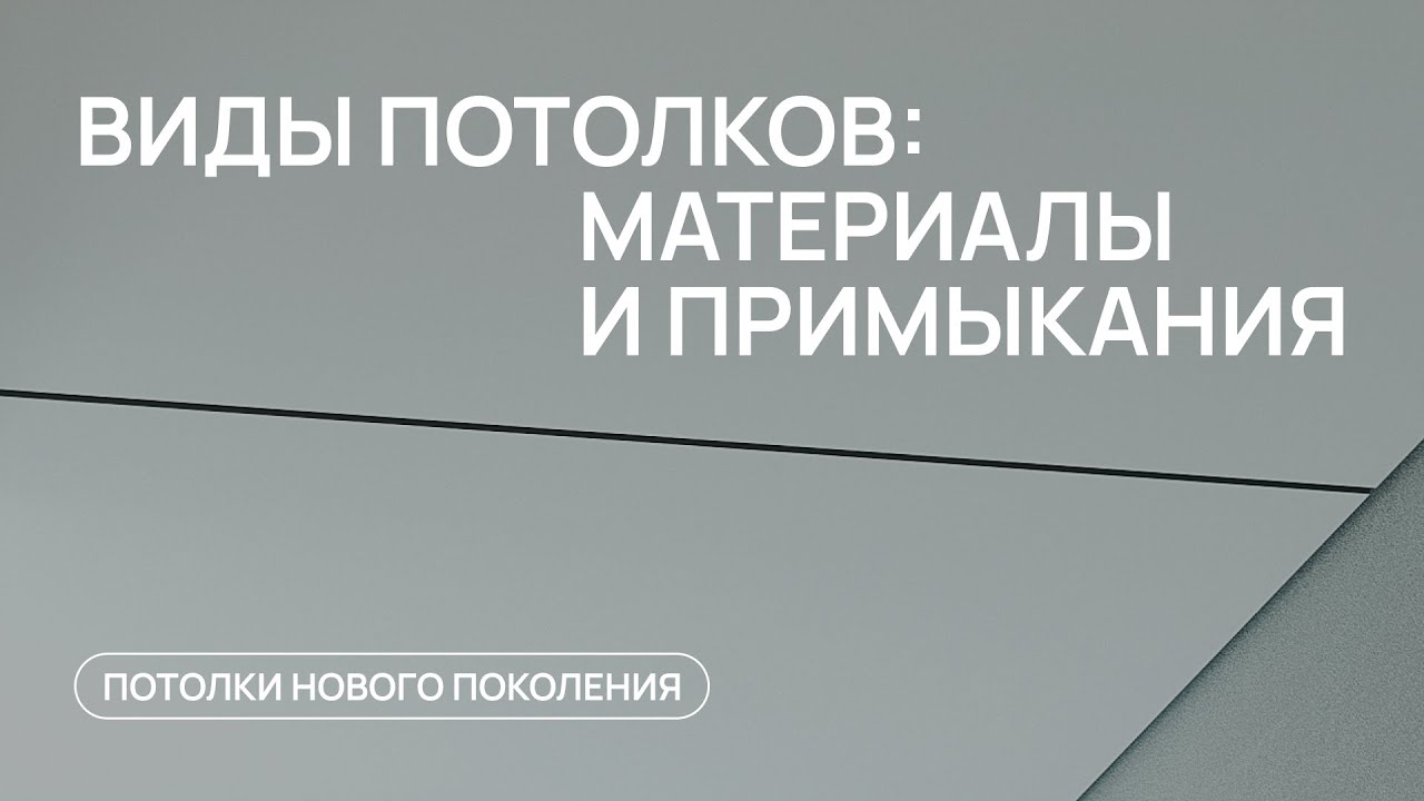 КАК ВЫБРАТЬ ПОТОЛОК | материалы натяжных потолков - пленка ПВХ ткань | примыкание потолка к стене