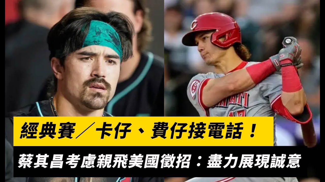 經典賽／卡仔、費仔接電話！蔡其昌考慮親飛美國徵招：盡力展現誠意｜NOWnews