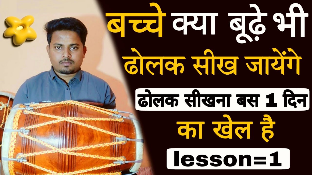 ढोलक का पहला और सबसे जरूरी लेसन || ढोलक बजाना सीखे || बादल महतो ढोलक