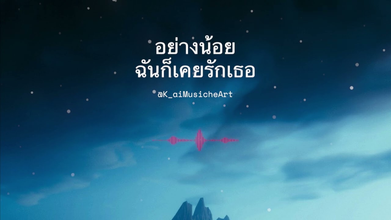 อย่างน้อยฉันก็เคยรักเธอ @K_aiMusicheArt 