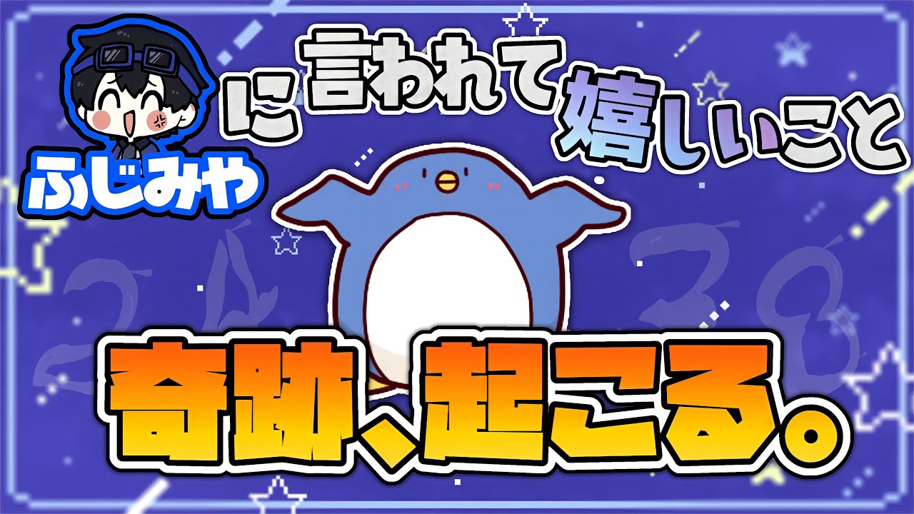 【ito】ふじみやに言われて嬉しいこと考えてみた