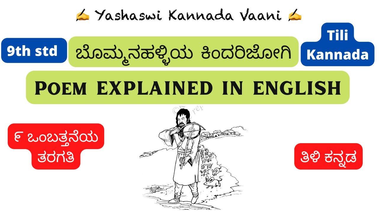 CBSE 9th std ಬೊಮ್ಮನಹಳ್ಳಿಯ ಕಿಂದರಿಜೋಗಿ Bommanahalliya Kindarijogi IN ENGLISH #yashaswikannadavaani