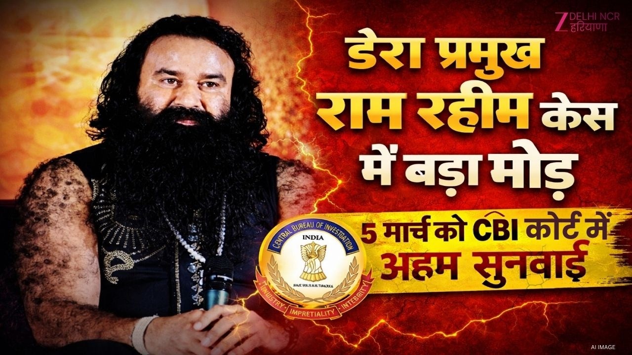 Gurmeet Ram Rahim case update : डेरा प्रमुख राम रहीम केस में बड़ा मोड़ | Ram Rahim | haryana