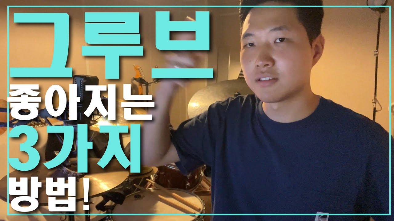 그루브 좋아지는 3가지 방법!