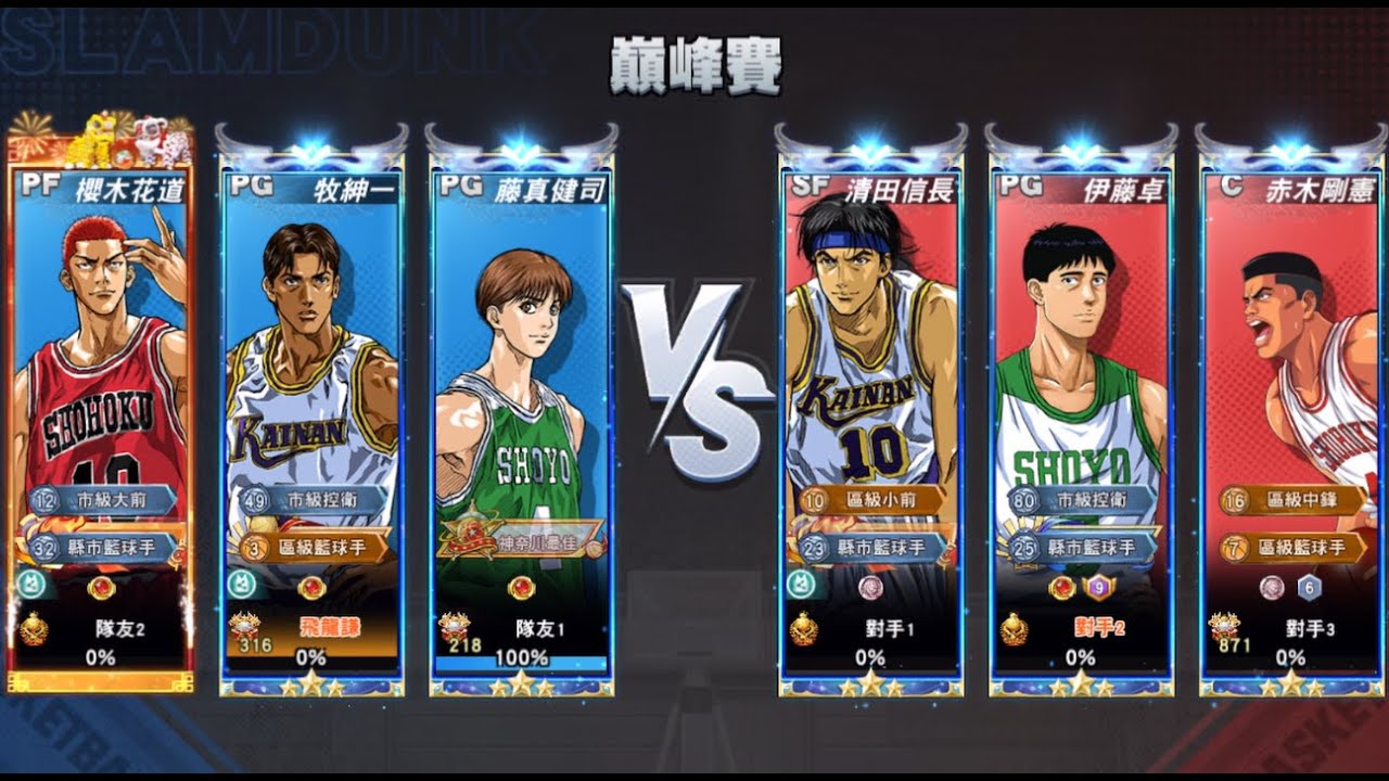 灌籃高手 S28巔峰賽 傳牧 VS 傳清 4:11開局還能夠翻盤嗎? #灌籃高手 #slamdunk #傳奇清田信長 #傳奇牧紳一 #傳奇藤真健司 #傳奇櫻木花道 #集訓赤木剛憲 #伊藤卓 #巔峰賽