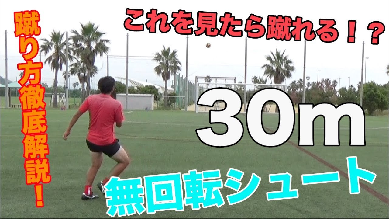【キックマスター講座】30m無回転フリーキックの蹴り方講座‼️
