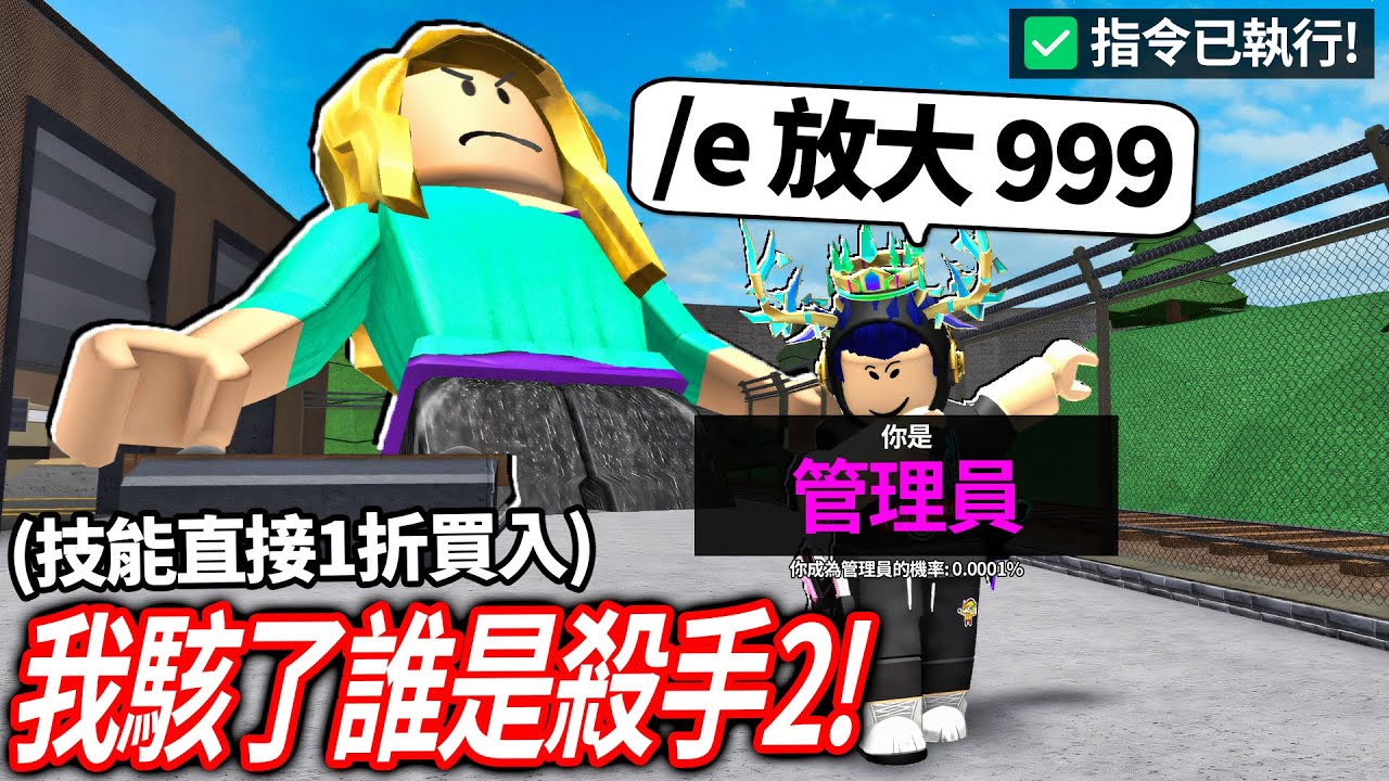 ROBLOX 一個超高96%好評的盜版誰是殺手2！你可以成為「管理員」用指令無限放大殺手！我把所有人都變成有感筆電😂【Zyleak's MM2 - 有感筆電】