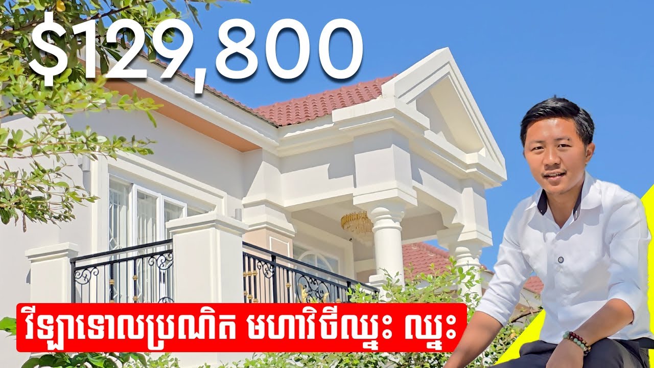 Экскурсия по роскошной вилле в Пномпене | 129 800 долларов | Вилла Borey ONC, звоните по телефону...