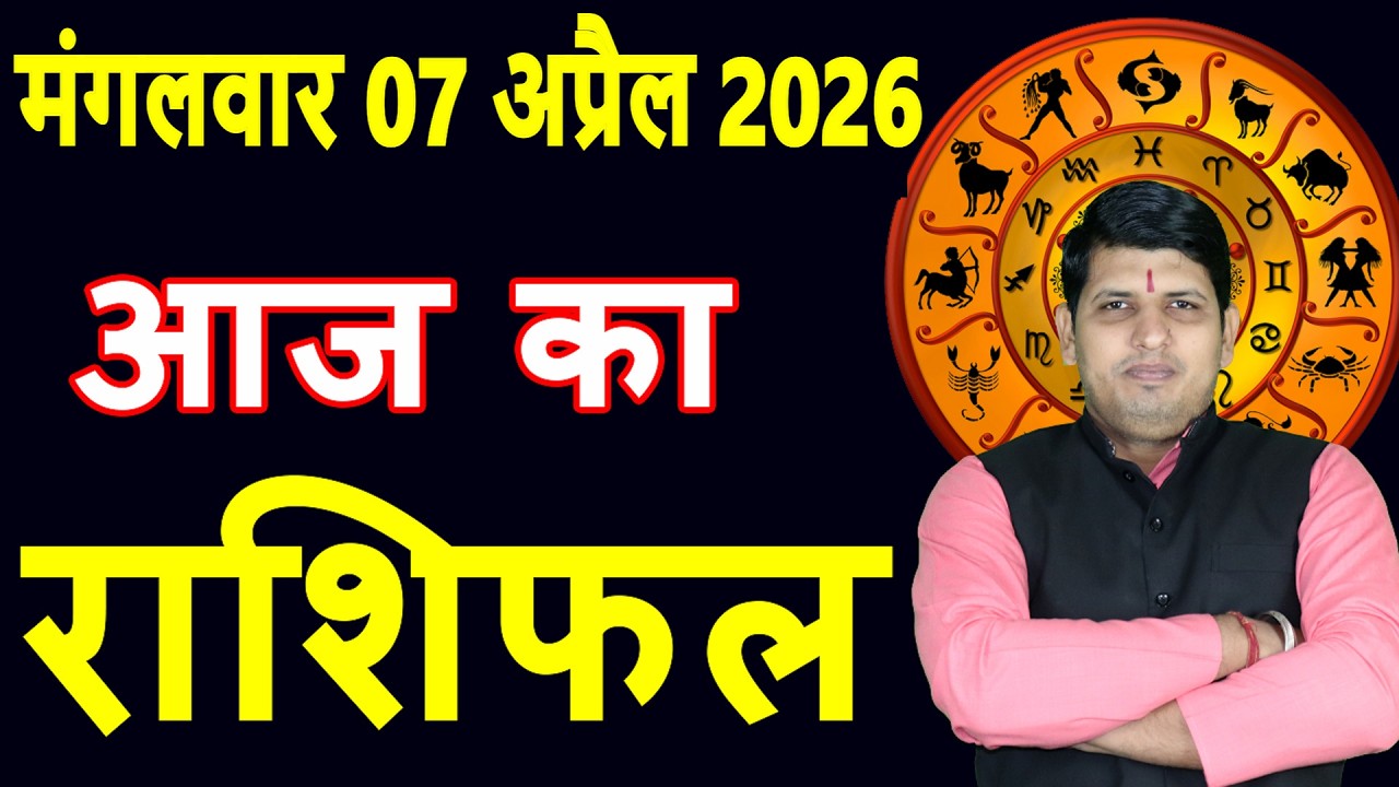 Today's Horoscope 7 April 2026 Tuesday Aries to Pisces today horoscope in Hindi Daily Dainik Rash...