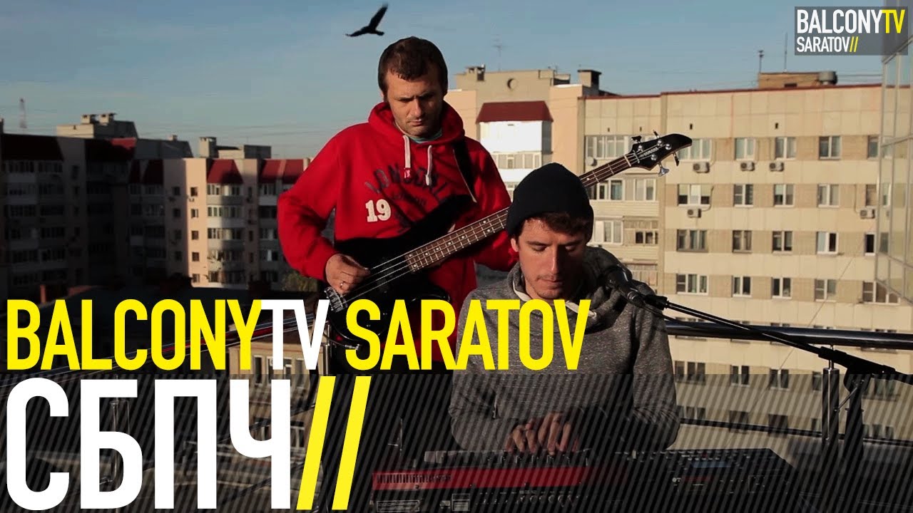 СБПЧ - БУДЬ БОЛЬШИМ (BalconyTV)