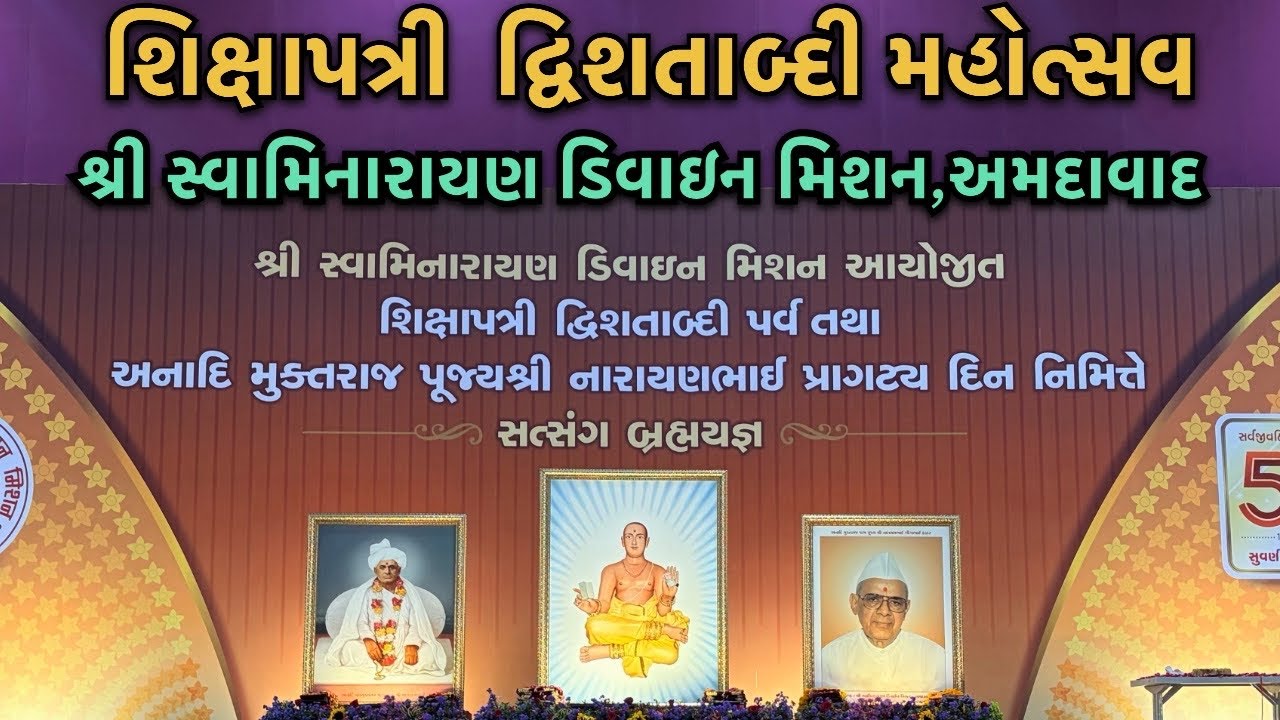 Shri Swaminarayan Divine Mission | શિક્ષાપત્રી મહોત્સવ | અનાદિ મુક્તરાજ શ્રી નારાયણભાઈ પ્રાગટ્ય દિન 