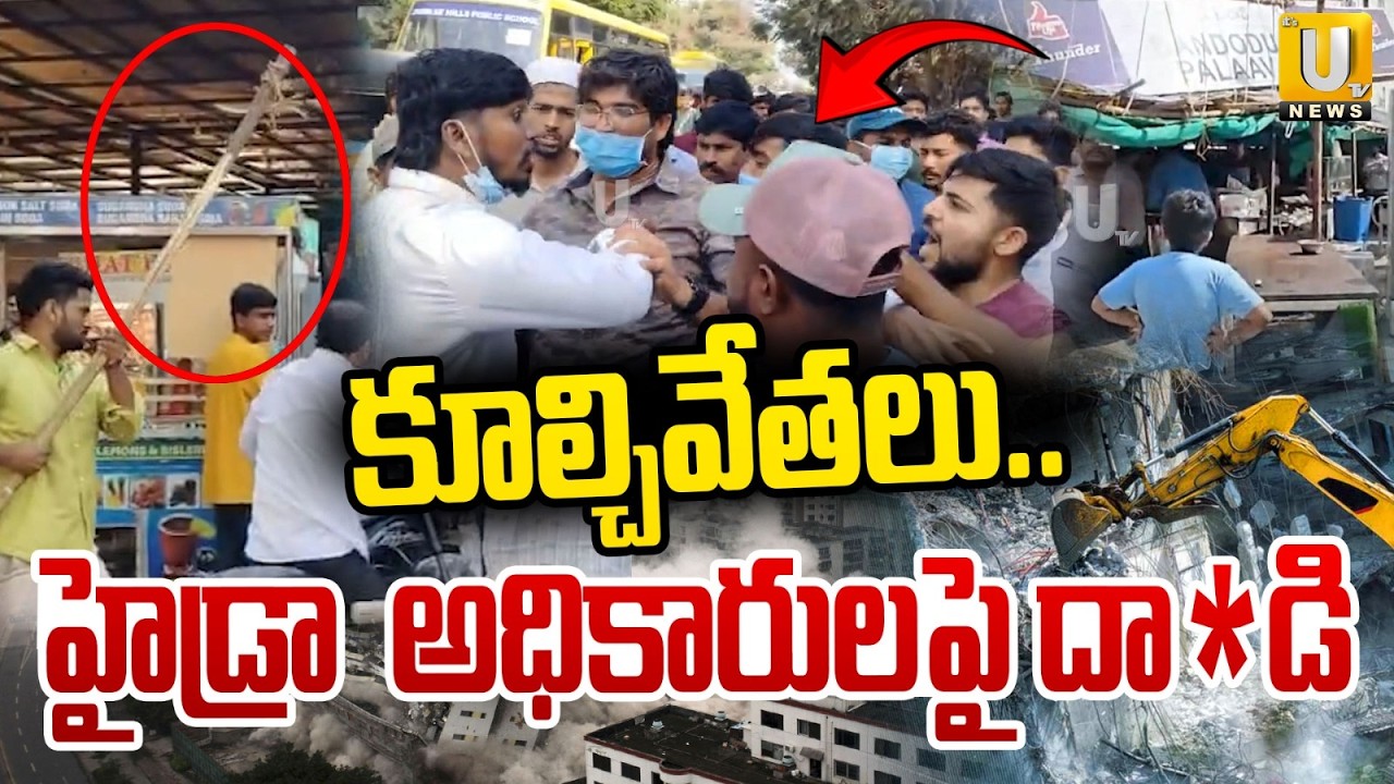 హైడ్రా అధికారులపై దా*డి | Attacks On Hydra Officials In  Kondapur  | High Tension At Kondapur | UTV