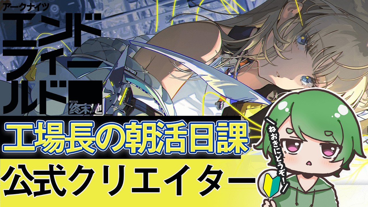 【#エンドフィールド🔰】工場長の朝活日課ˊ˗！みんなは映像の記念碑クリアしましたか！？質問・相談＆ROM勢大歓迎！【#EndfieldCreators ¦ Arknights: Endfield】