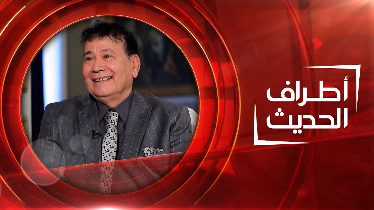 الشاعر الغنائي عزيز الرسام | أطراف الحديث