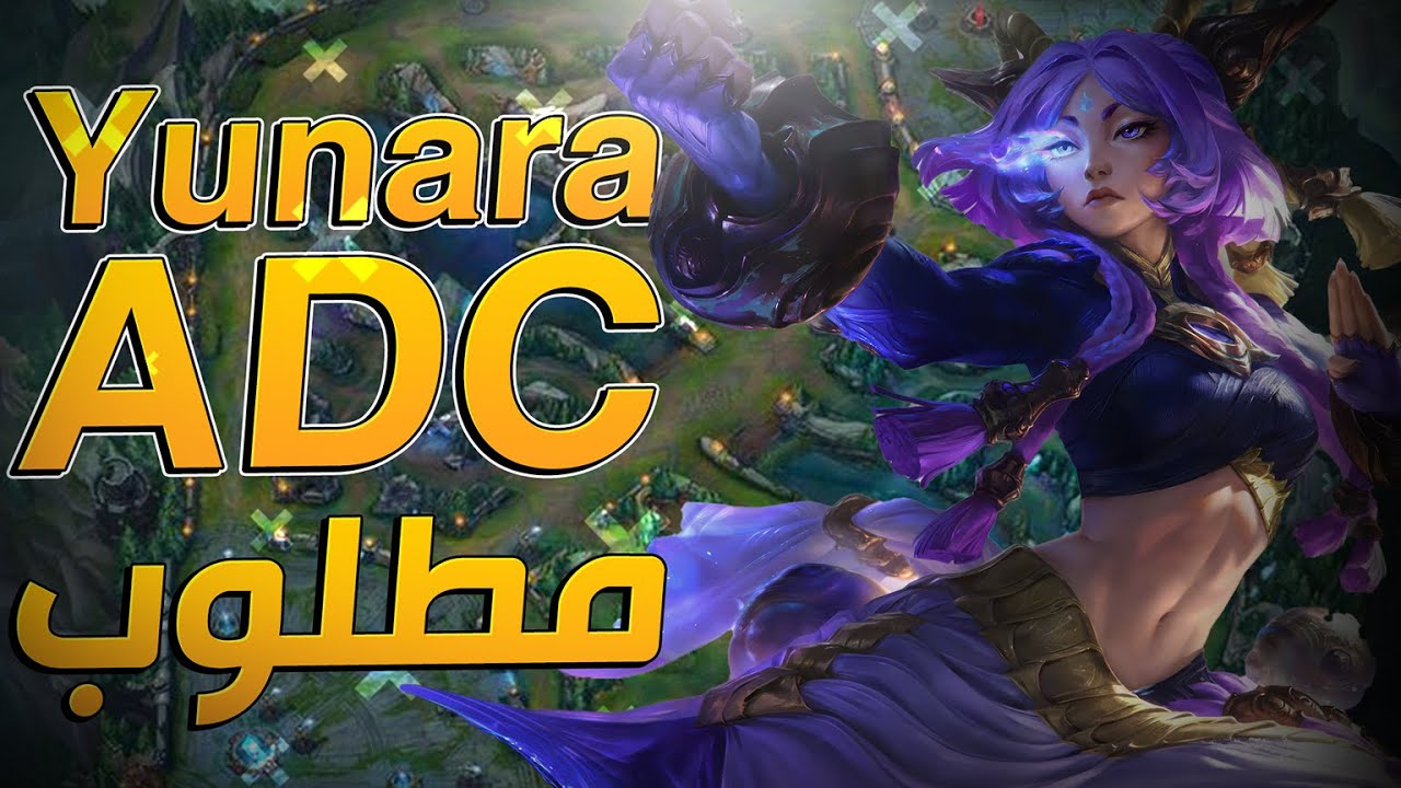 يونارا في السيزون الجديد اقوي من ناس كتير اوي  - League of legends