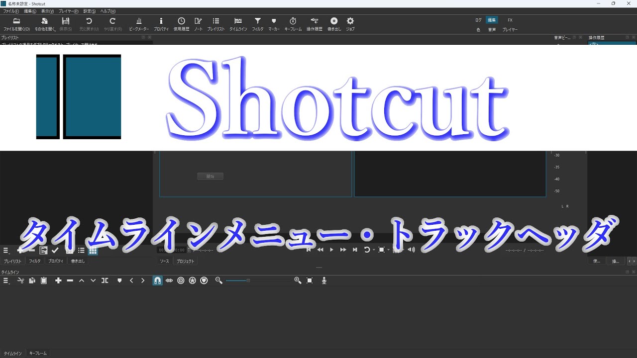 Shotcut tutorial　タイムラインメニュー・トラックヘッダ【初心者向け】