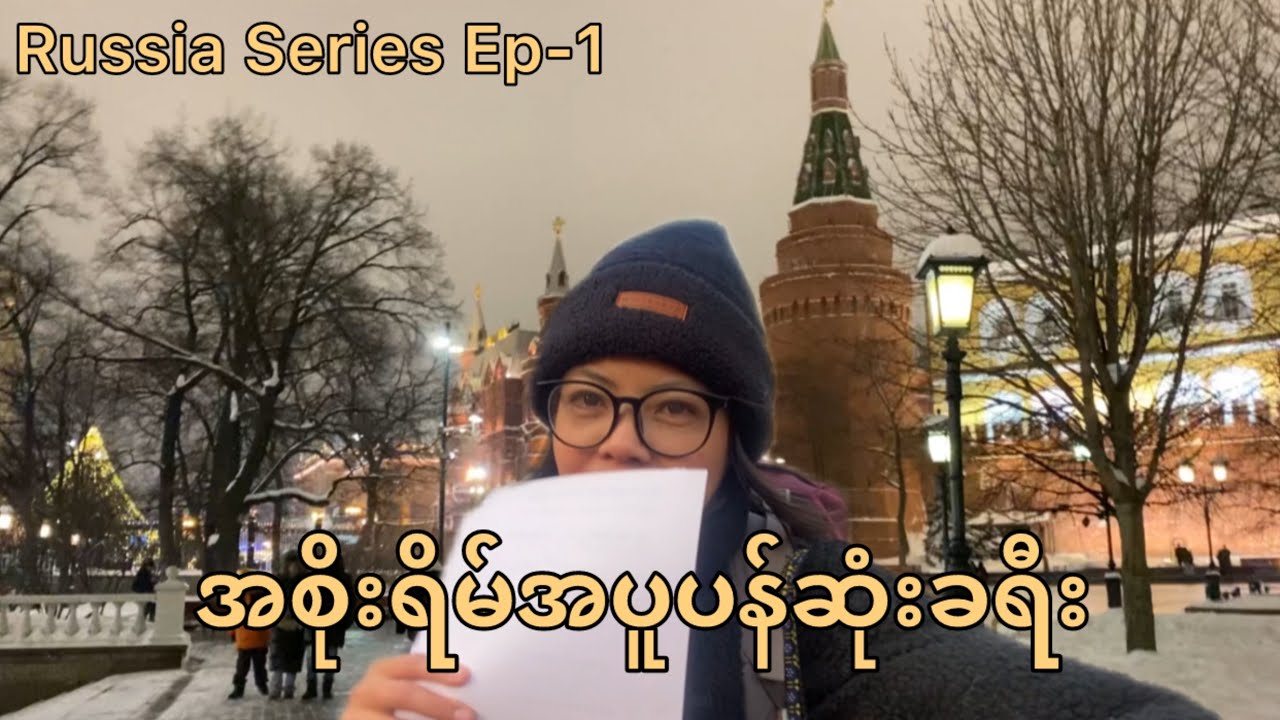 ကမ္ဘာ့​မြောက်ဖျားပိုင်းသို့ Ep-1 | Tashkent to Moscow 