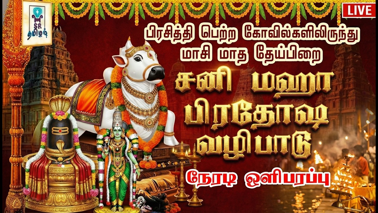 🔴LIVE:  சனி மஹா பிரதோஷ வழிபாடு || பிரசித்தி பெற்ற கோவில்களிலிருந்து || @SRTamilan