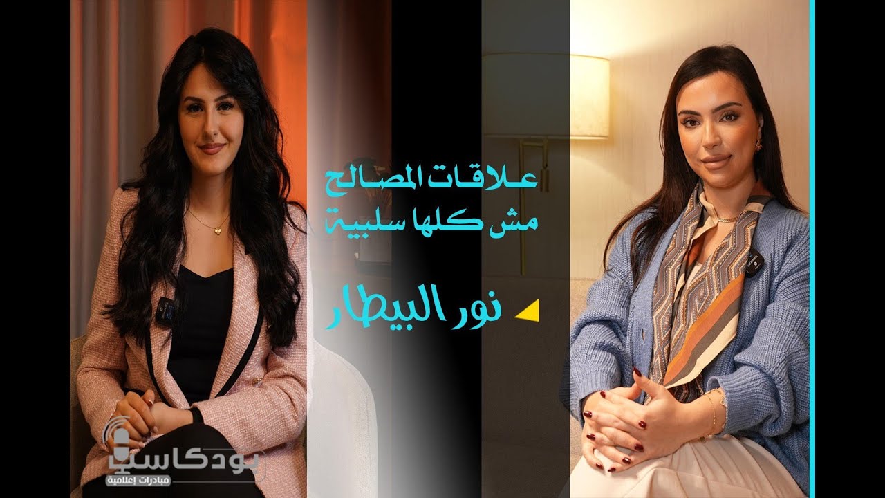 علاقات المصالح مفيدة للطرفين | نور البيطار | بودكاست مبادرات