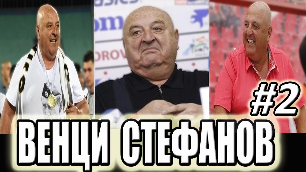 Венци Стефанов - 100% СМЯХ  #2
