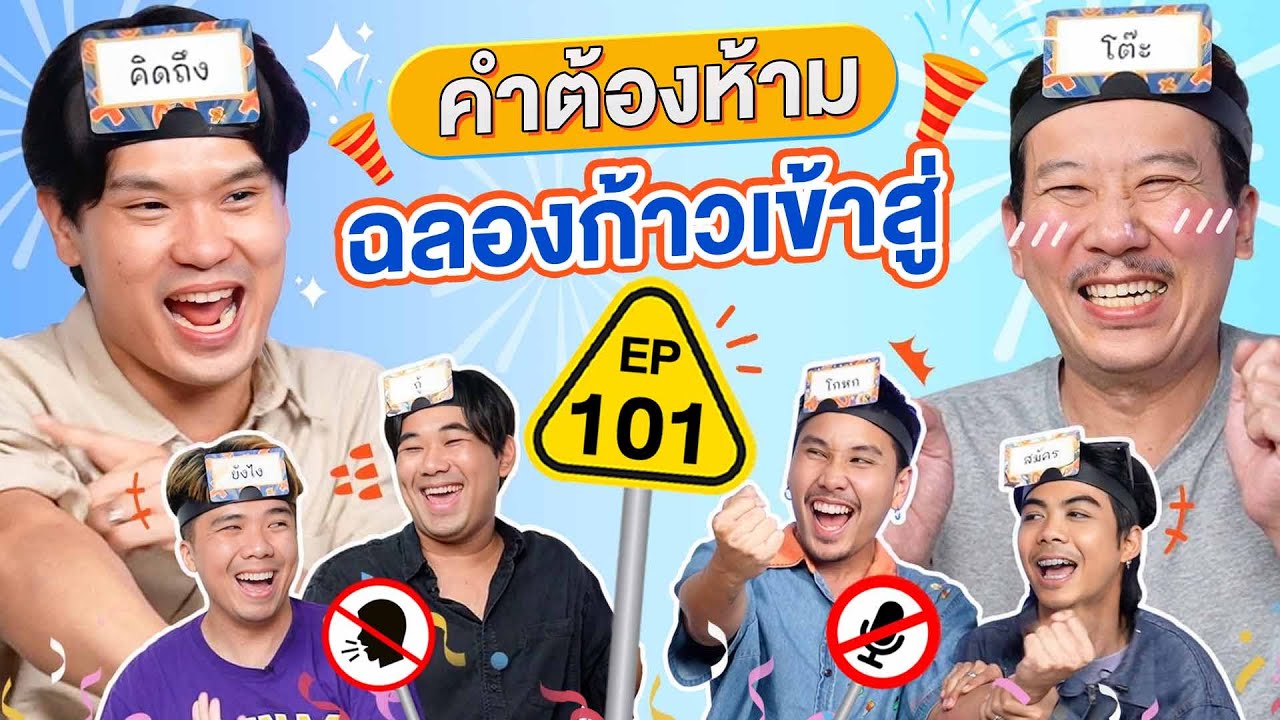 คำต้องห้าม ฉลองใหญ่ก้าวเข้าสู่ EP. 101 | เทพลีลา