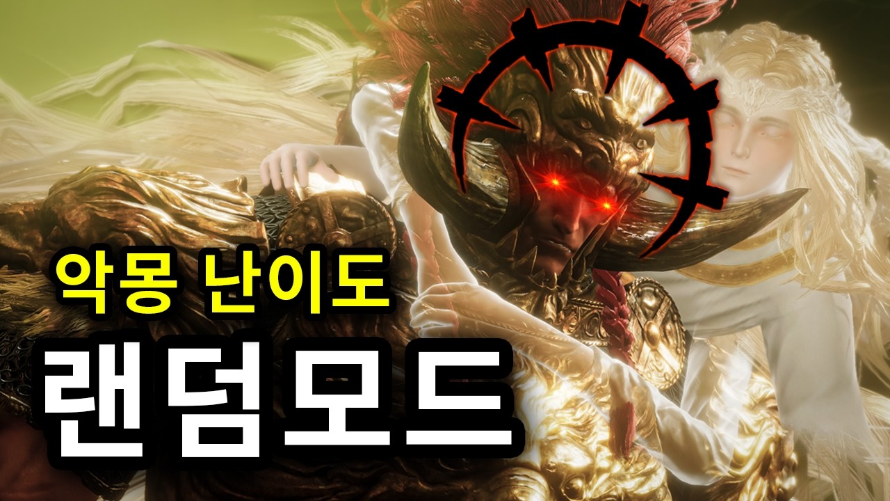 엘든링 랜덤모드 악몽 시드 6일차 (Nightmare Seed)