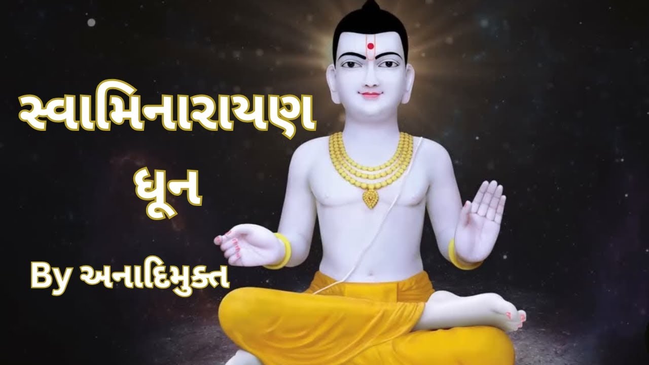 Swaminarayan Dhun ( સ્વામિનારાયણ ધૂન )  | By Anadimukt | SMVS