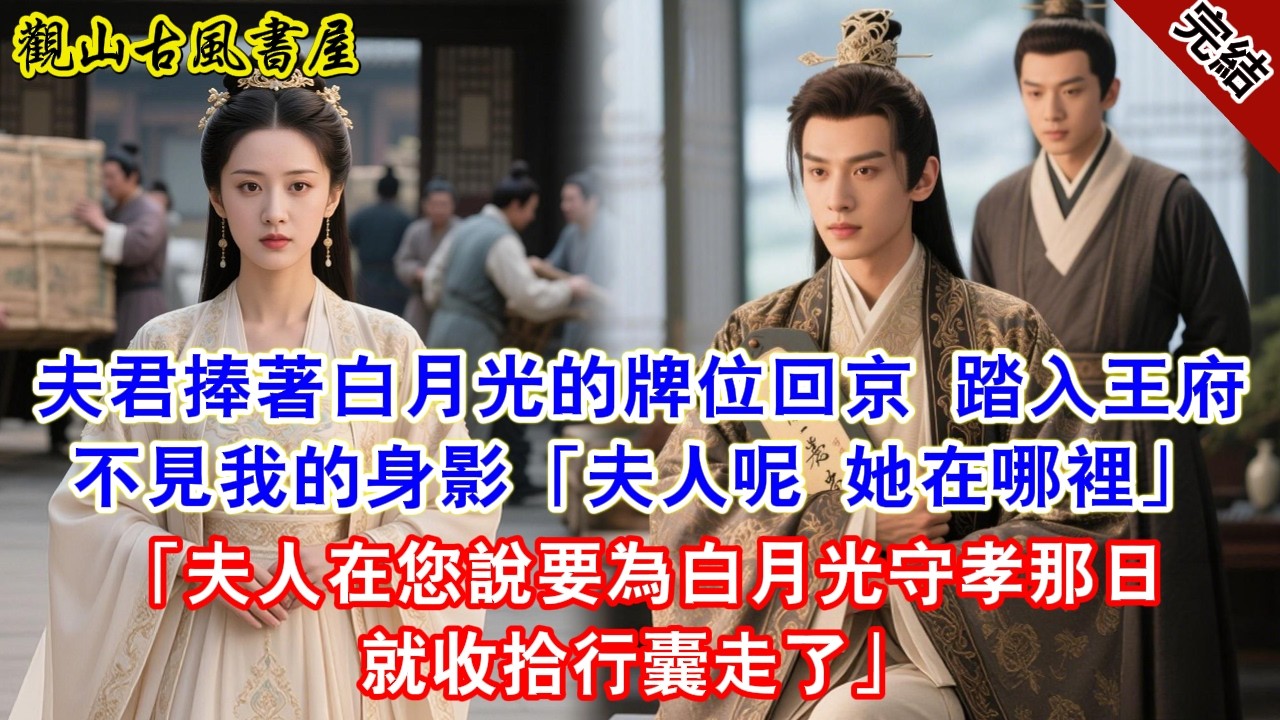 【完結爽文】夫君捧著白月光的牌位回京 踏入王府不見我的身影「夫人呢 她在哪裡」「夫人在您說要為白月光守孝那日就收拾行囊走了」#古言#完結#綠茶#小説#一口氣看完#有聲小說