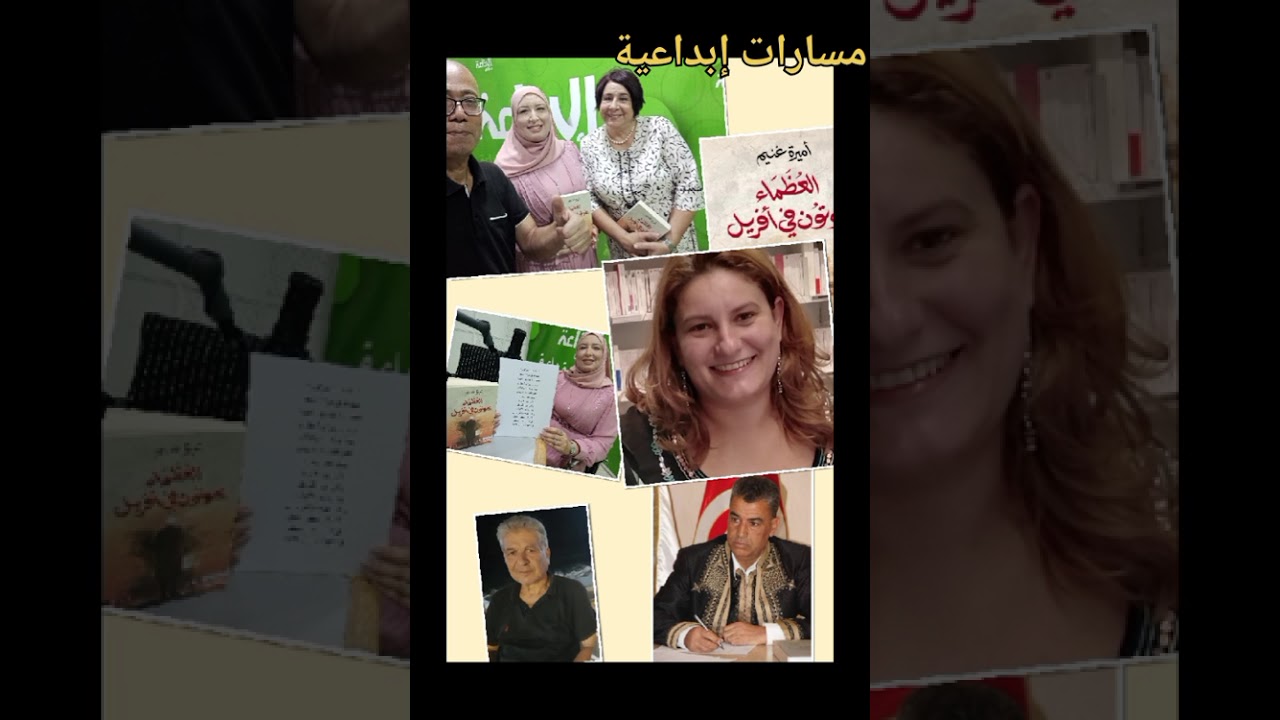 اذاعة صفاقس..... مسارات إبداعية...تقديم رواية العظماء يموتون في افريل للكاتبة  الدكتورة أميرة غنيم 