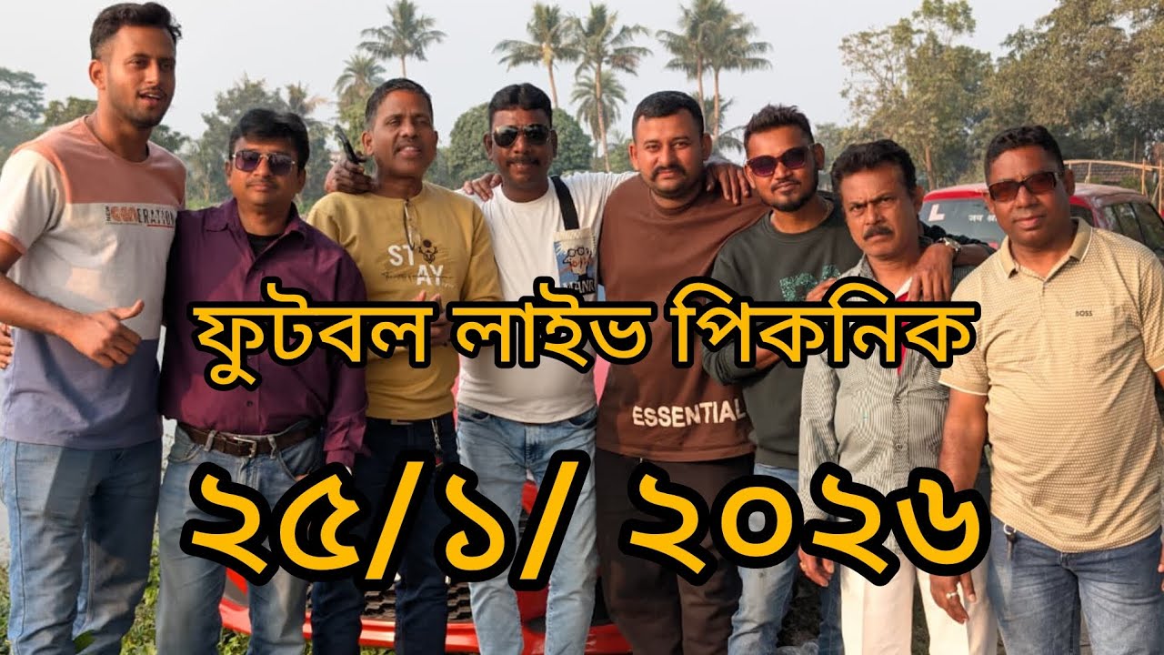 ফুটবল লাইভ পিকনিক 25/01 2026