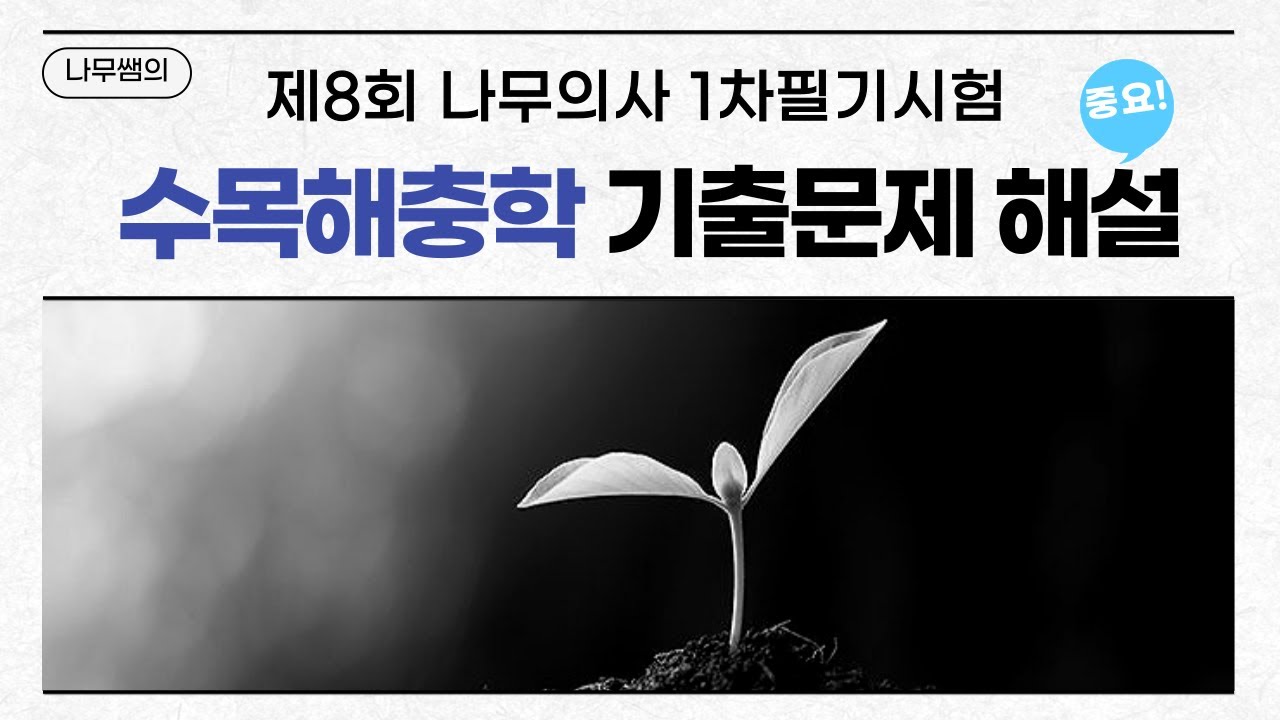 [나무의사] 제8회차 1차필기 해설강의 및 총평(수목해충학)