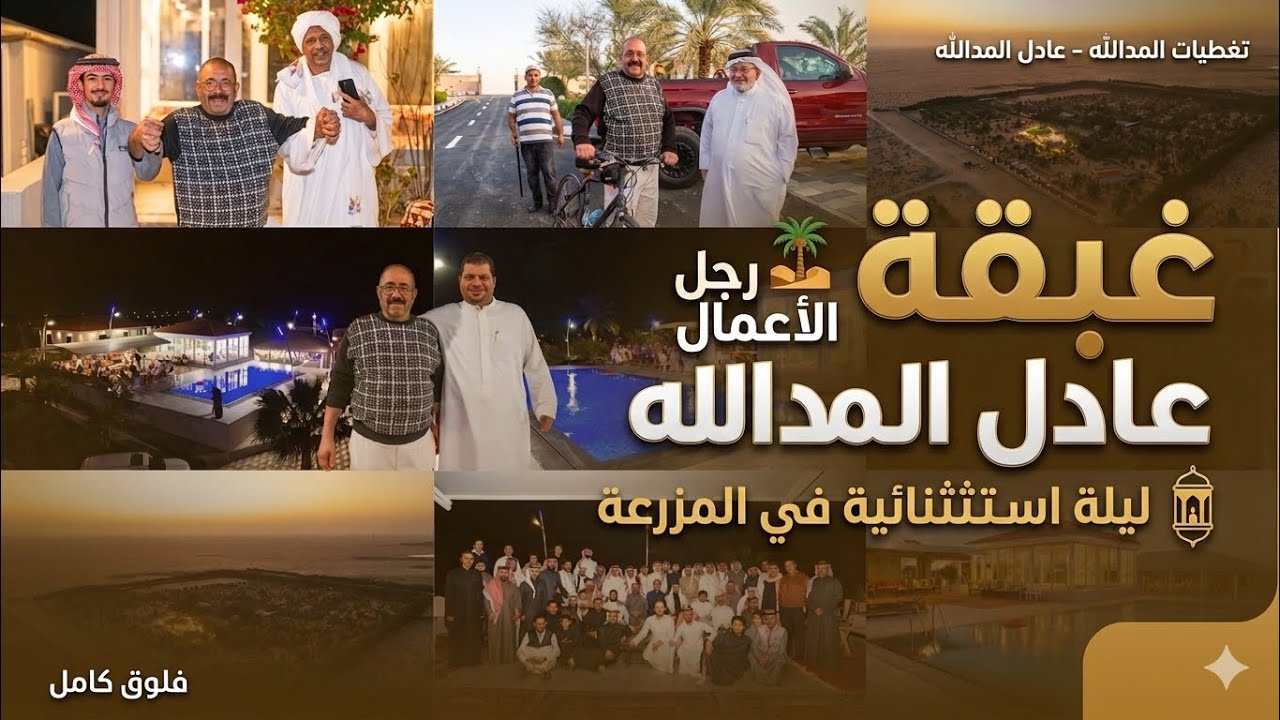 غبقة رجل الأعمال عادل المدالله 2026/03/06م