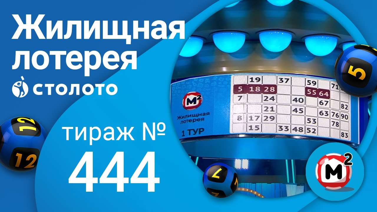 Жилищная лотерея 30.05.21 тираж №444 от Столото