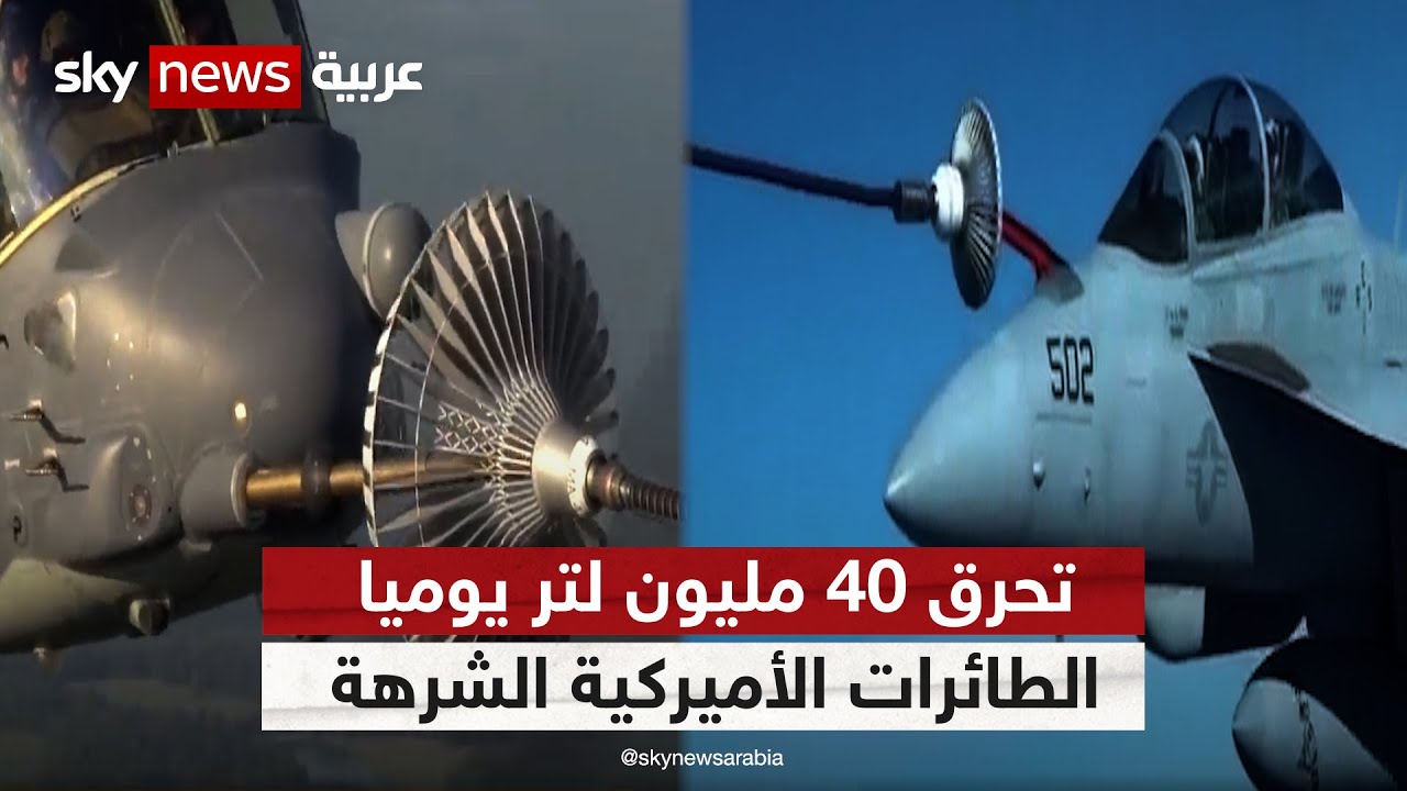 تحرق 40 مليون لتر يوميا.. كيف تزود أميركا طائراتها بالوقود؟ | #وثائقيات_خاصة