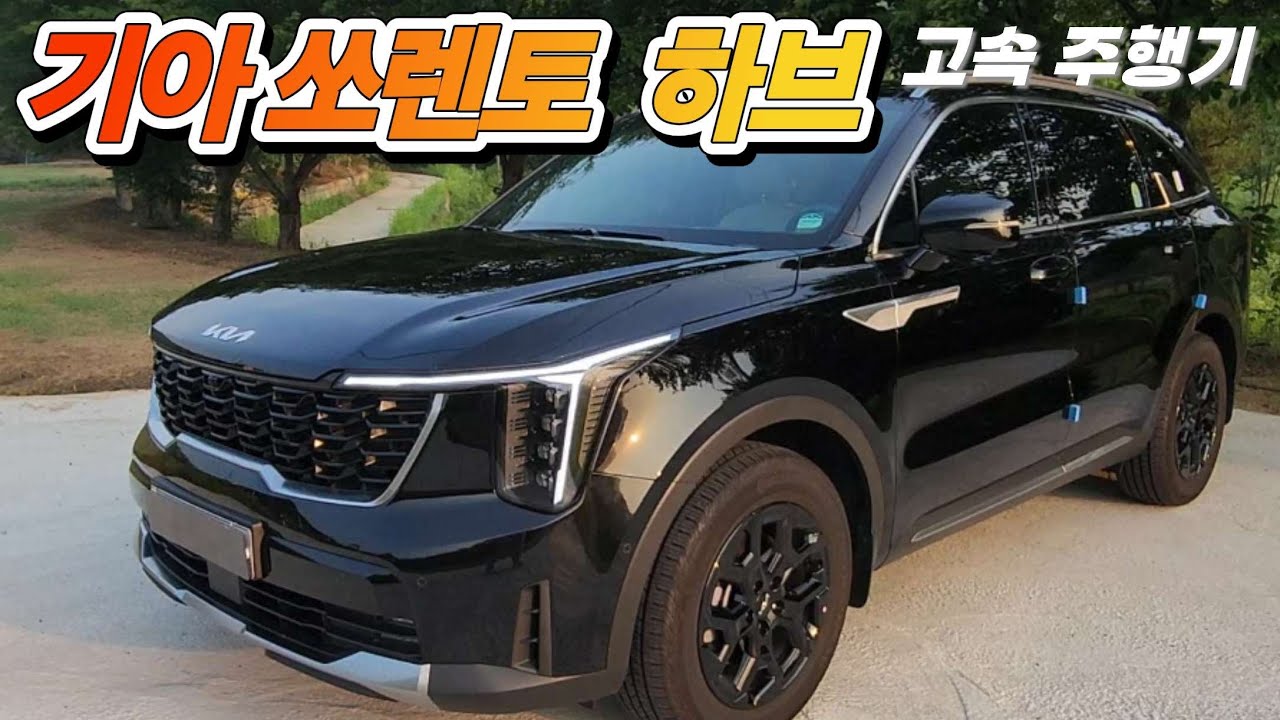 [시승]쏘렌토 1.6 하브 