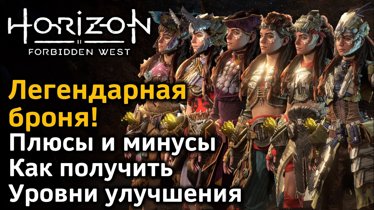 Horizon Forbidden West | Легендарная броня | Плюсы и минусы  | Как получить | Уровни улучшения