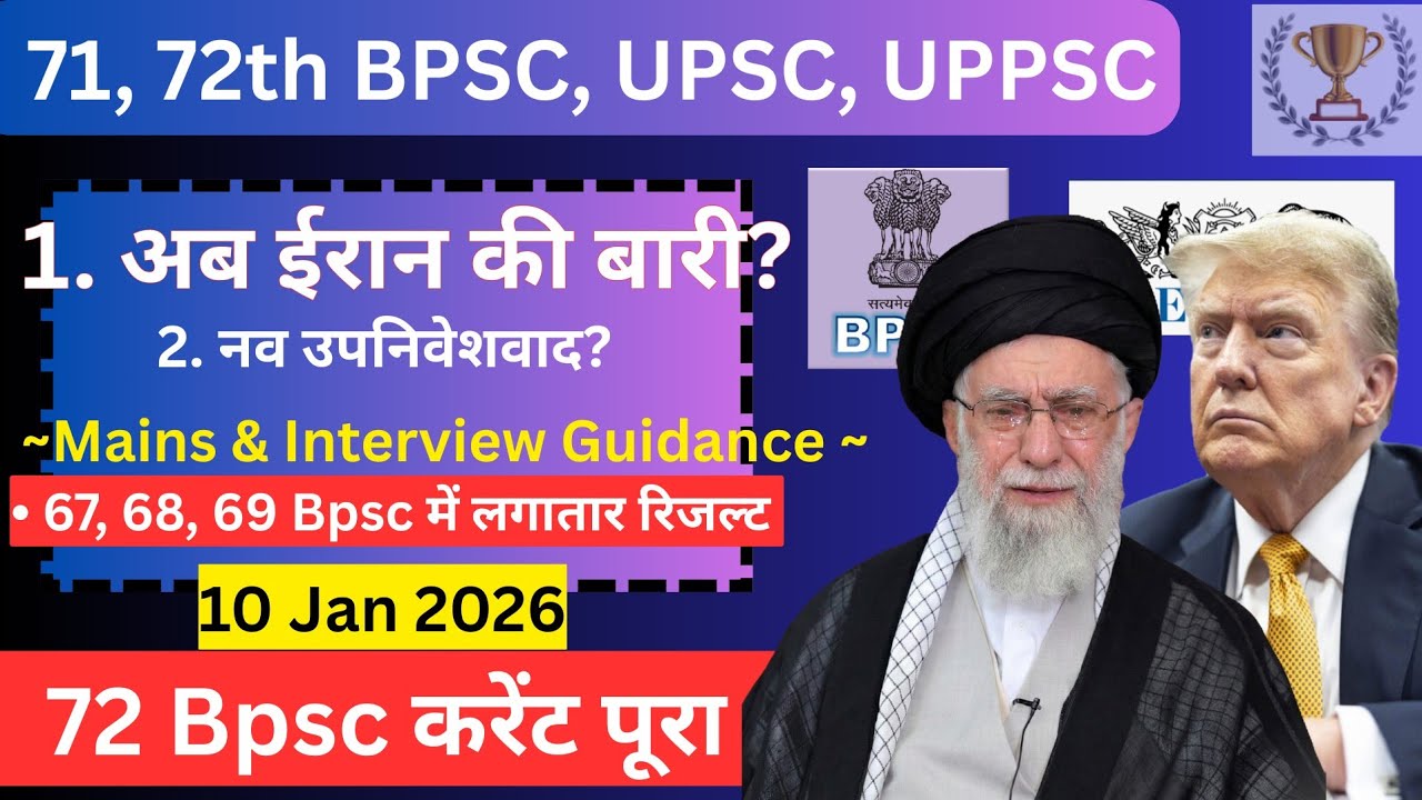 👉 ईरान की बारी है अब | नव उपनिवेशवाद? Daily news paper current discussion 10 Jan 26 | 71, 72th, UPSC