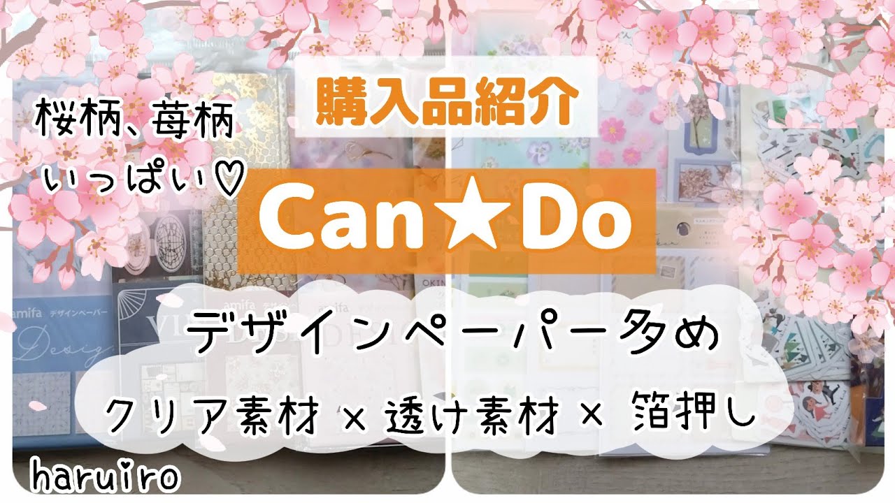 [購入品紹介]100均/Can★Doの購入品をご紹介していきます。#デザインペーパー #フレークシール#桜柄#苺柄