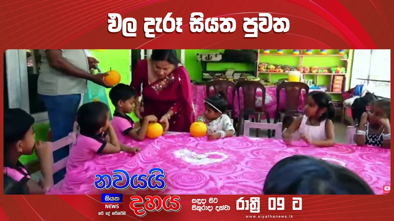ඵල දැරූ සියත පුවත || Nawayai Dahaya - නවයයි දහය