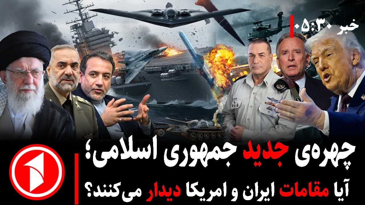 خبر های ساعت ۳۰ : ۵ || هشدار تند ایران به امریکا؛ آیا مذاکره به توافق می‌انجامد؟