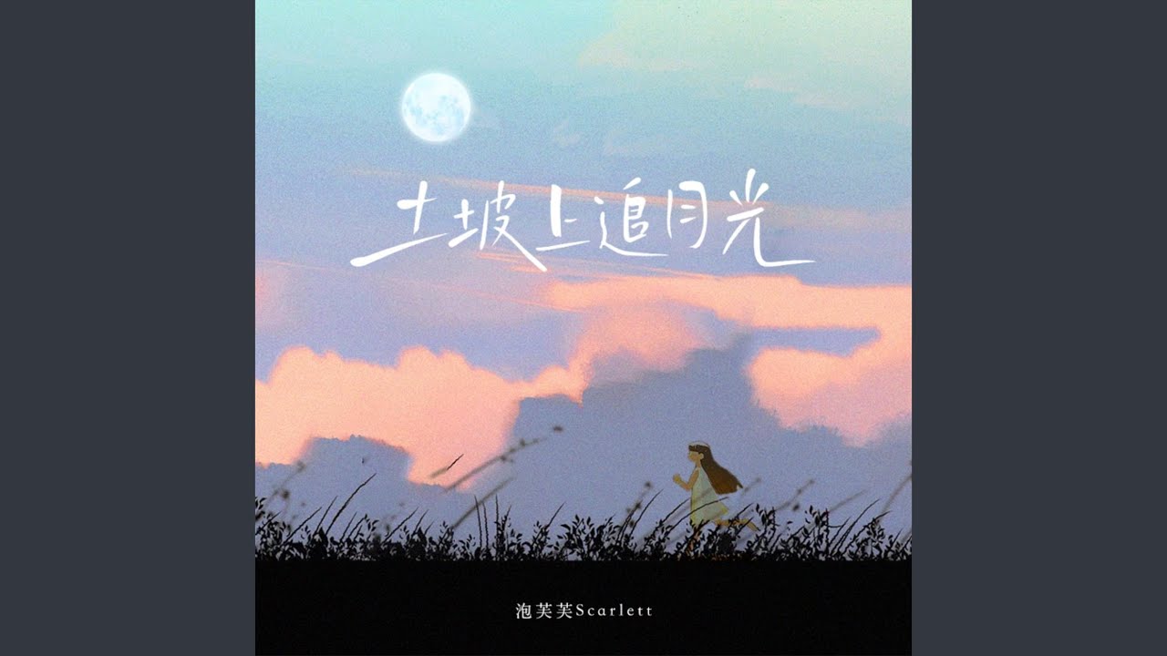 土坡上追月光