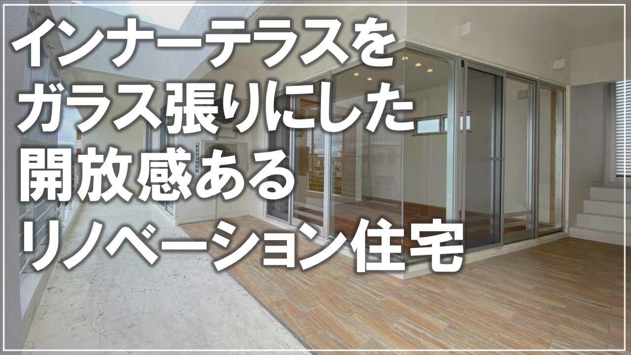 #沖縄 #リノベーション【施工事例】インナーテラスをガラス張りにした開放感あるリノベーション住宅