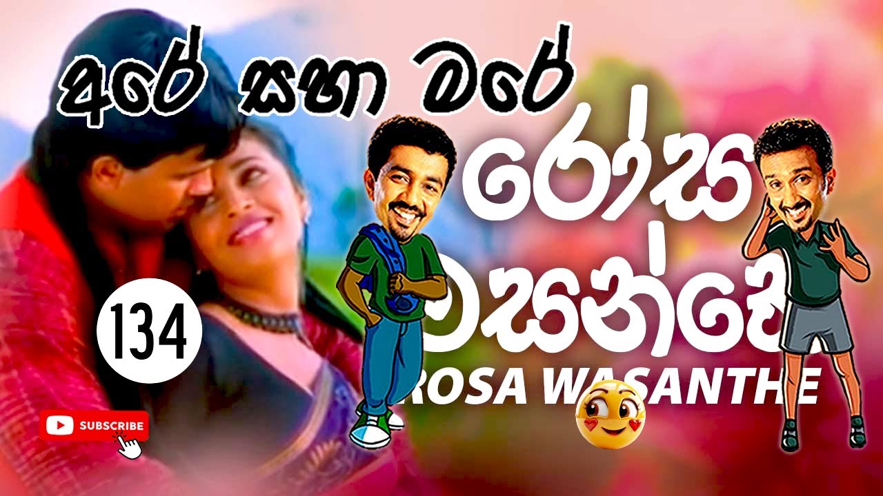 Sinhala Comedy 134 | අරේ සහ මරේ | Are saha Mare | Chooty Malli Podi Malli | Sinhala Jokes