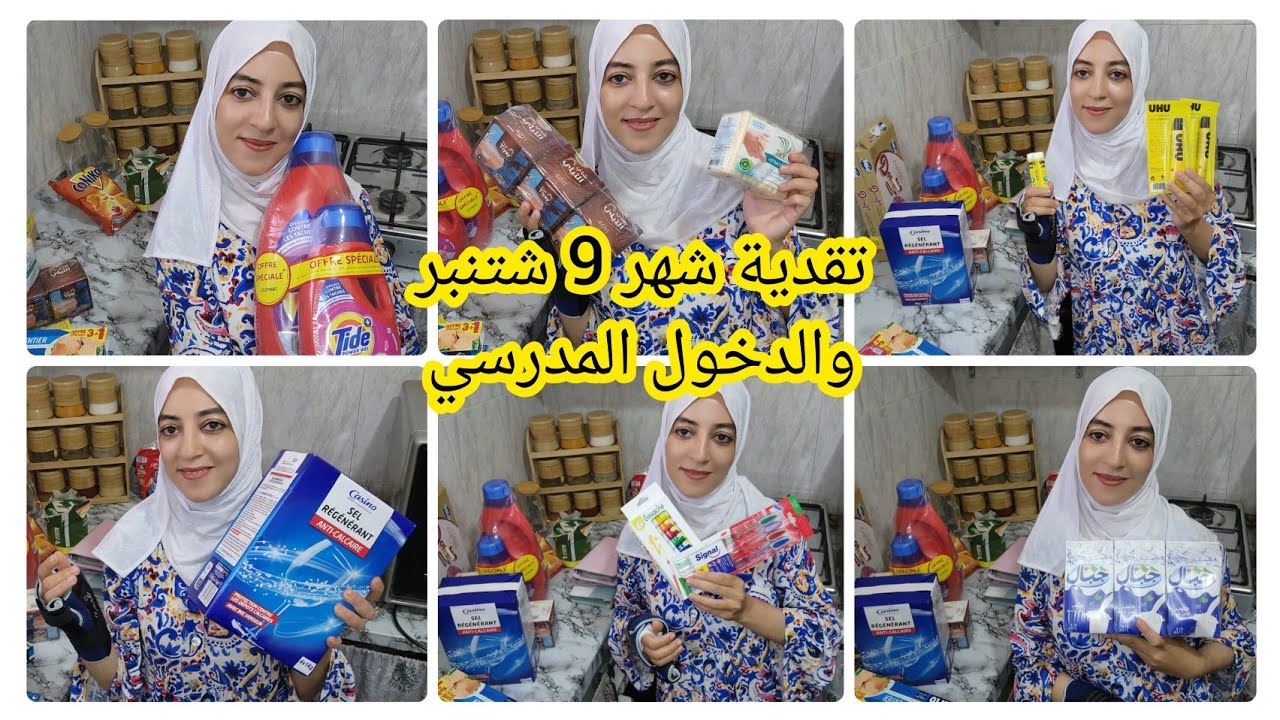 تقدية شهر 9 شتنبر 💵جابها الله فابور 💵ستغليتها وخديت اللي ينفعني فالسطوك