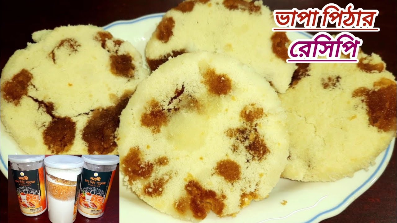 নবাবী ভাপা পিঠা প্যাকেজ দিয়ে ভাপা পিঠা বানানোর সবথেকে সহজ পদ্ধতি‼️Easy Vapa Pitha Recipe In Bangla⁉️